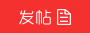 发新帖